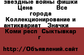  звездные войны фишки › Цена ­ 1 000 - Все города Коллекционирование и антиквариат » Значки   . Коми респ.,Сыктывкар г.